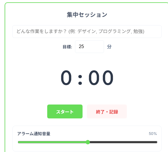 FocusRoom 集中タイマー操作画面